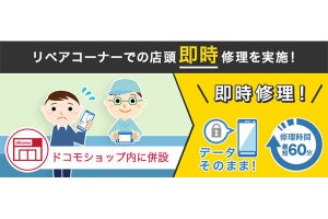 ドコモ、複数メーカー対応の「リペアコーナー」を展開 - 田町・吉祥寺で12月24日より