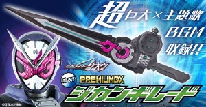 『仮面ライダージオウ』PREMIUM DX ジカンギレード発売! - TV&劇場版主題歌BGM収録＆約84cmのビッグサイズ