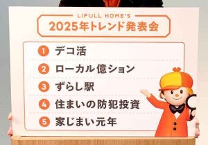 ずらし駅、ローカル億ション、家じまい元年…来年の“住宅トレンド”、注目ワード5つ