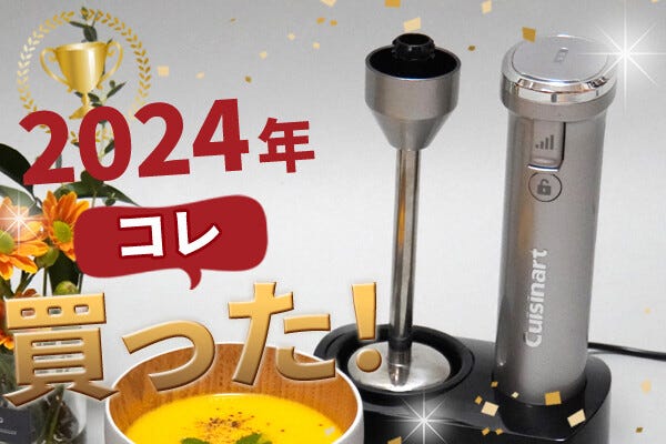 クイジナートのコードレスブレンダーが「調理のひと手間」をしっかり解消【2024年コレ買った！】