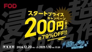 FOD、初月200円のキャンペーン開始　会員のTOHOシネマズ割引もスタート