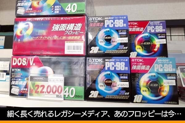 細く長く売れるレガシーメディア、フロッピーは価格高騰中 - 古田雄介の家電トレンド通信