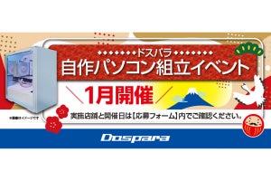 ドスパラ、2025年1月の『自作パソコン組立イベント』開催スケジュール発表