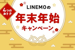 LINEMO、年末年始期間に4つのキャンペーンを実施