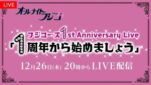 フジコーズのデビュー1周年記念ライブ、FODで生配信　傑作VTRも上映