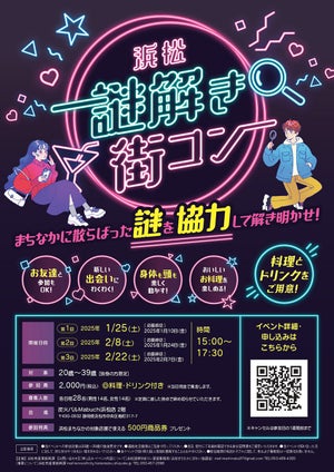 静岡県浜松市、20～39歳の独身男女対象の「浜松謎解き街コン」を開催