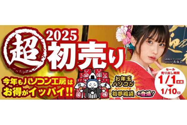 パソコン工房全店で2025年「超 新春初売り」開催決定、「えなこ」特製年賀状プレゼント