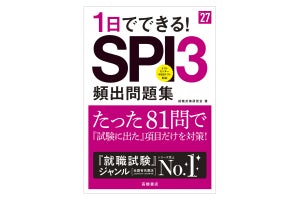 就活のSPI対策を「1日で実現できる問題集」が発売