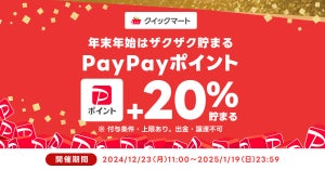 PayPayポイントが20%付与されるキャンペーンを期間限定で実施。忙しい年末年始も自宅でおトクにお買い物を