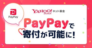 Yahoo!ネット募金　すべての募金プロジェクトで「PayPay」によるオンライン寄付が可能に