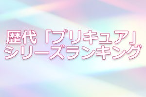 歴代「プリキュア」シリーズランキング‐1位はシリーズの元祖『ふたりはプリキュア』、2位以下は?