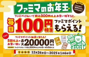 【ファミマのお年玉】ファミペイで買い物をすると毎日100円相当のファミマポイントがもらえるキャンペーン