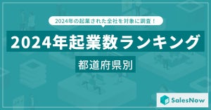 2024年都道府県別の起業数ランキングTOP3、「東京」「神奈川」あと1つは?