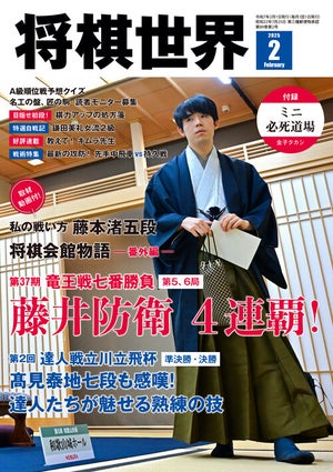 『将棋世界2025年２月号』発売！　藤井竜王防衛で４連覇