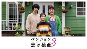 リリー・フランキー「稲垣吾郎さんのお芝居が絶品でした」『ペンション・恋は桃色season3』