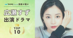 広瀬すず出演ドラマの人気ランキング - 2位は朝ドラ『なつぞら』、1位はあの人気作に!