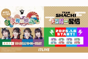 TEAM SHACHI『決戦の鯱詣 2025』、イチナナで無料独占ライブ配信決定