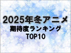 2025年冬アニメ期待度ランキング - 2位は「薬屋のひとりごと」、1位はあの大人気ロングセラー作品!