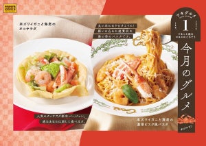 ココス「今月のグルメ～1月～」は本ズワイガニと海老! - 華やかなパスタとタコサラダ登場