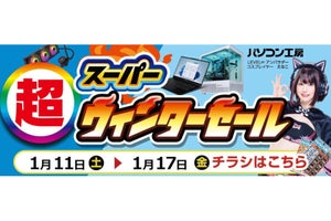 パソコン工房全店で「超 スーパーウィンターセール」開催中！ 会員限定の還元施策も