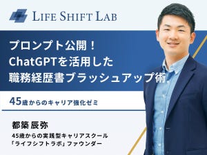 45歳からのキャリア強化ゼミ 第1回 プロンプト公開! ChatGPTを活用した職務経歴書ブラッシュアップ術