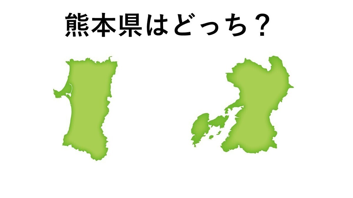 【クイズ】この都道府県どっち? 第6回 【都道府県シルエットクイズ】熊本県はどっち? 