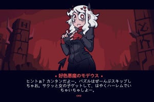 Steamインディージョーンズ ～無料の秘宝を探せ～ 第4回 パズルをクリアし悪魔っ娘のハーレムを！　魅惑的なキャラや世界観の『Helltaker』