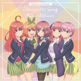 須永兼次の「アニソンをしゃぶりつくせ!」 第2回 『五等分の花嫁』キャラクターソング・ミニアルバム - 個性の強い彼女たちの魅力を切り取った1枚