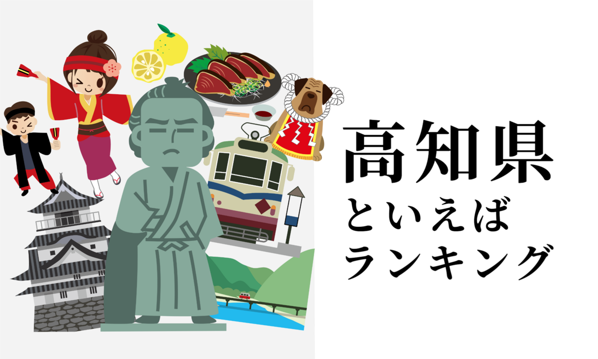 高知県といえばランキング、ご当地グルメや人気観光地を紹介