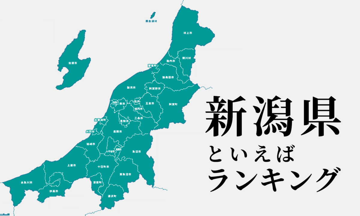 新潟県といえば？有名なご当地グルメや観光地をランキングで紹介