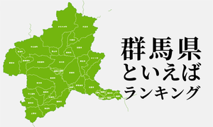 群馬県といえばランキング、人気観光地やご当地グルメを紹介