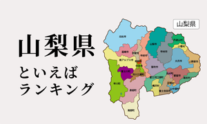 山梨県といえばランキング、ご当地食べ物や人気観光地を紹介