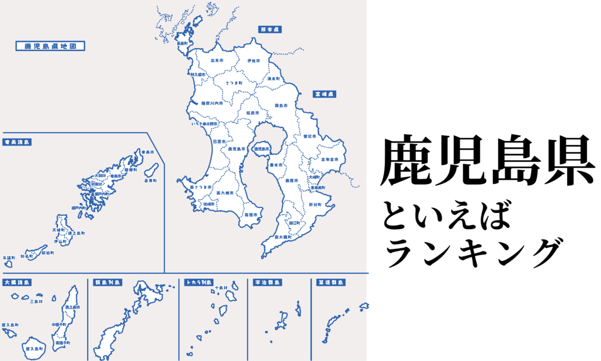 鹿児島県といえばランキング、有名な観光地やご当地グルメを紹介