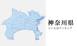 神奈川県といえばランキング、人気の観光地やご当地グルメを紹介