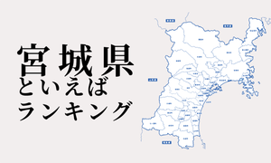 宮城県といえばランキング、有名な観光地やご当地グルメを紹介