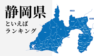 静岡県といえばランキング、有名観光地やご当地グルメを紹介