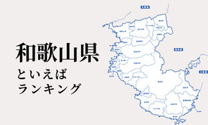 和歌山県といえばランキング、人気観光地やご当地グルメを紹介