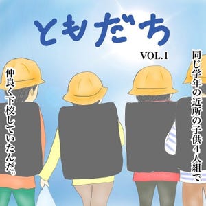 ともだち 第1回 「なんでオレだけ…?」仲良し低学年4人組、ある日突然主従関係ができてしまい…