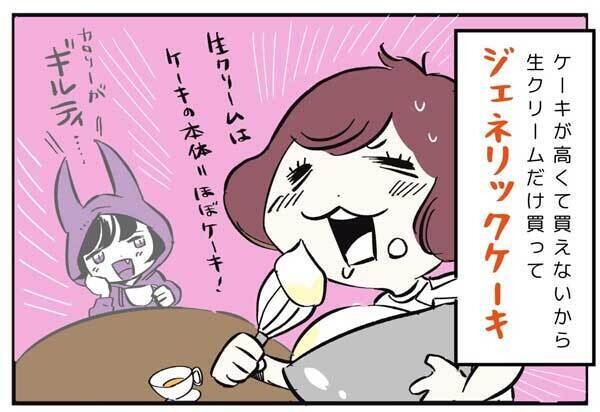 悪魔のグルメ 第12回 【漫画】“生クリーム単体1パック食べ”が最高に幸せ…