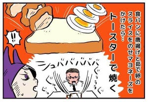 悪魔のグルメ 第7回 【漫画】唐揚げ&ゆで卵スライス、たっぷりマヨでトーストするだけ! ほんのひと手間でハイカロリー爆弾