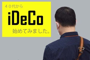 40代からiDeCo始めてみました。 第1回 「40年働いても年金は月6万5,000円」私がiDeCoを始めようと思ったワケ