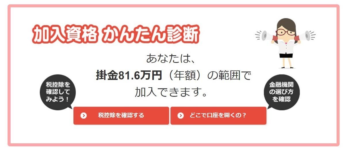 40代からiDeCo始めてみました。 第2回 掛金はいくらまで? 加入資格の診断で立ちはだかる壁