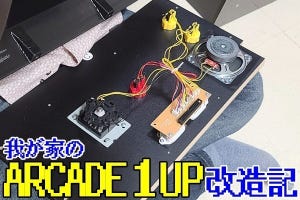 我が家のARCADE１UP改造記 第2回 改造スタート！ いきなり壁にぶつかる（お約束）