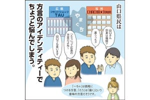 1コマ漫画 日本列島あるあるツアー 第133回 山口県民が言葉でちょっと困っていること