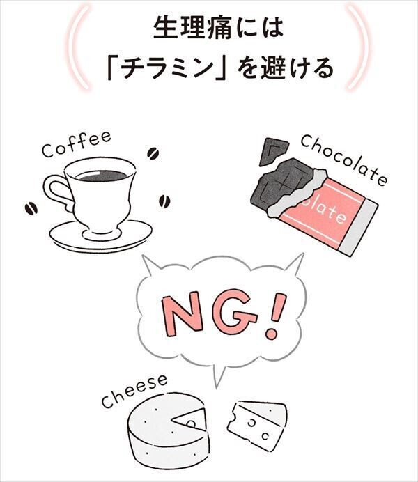 自律神経にいいこと大全100 第3回 専門家が教える! 生理痛がつらい時の「NG食品」とは? - 痛みを改善する食材も