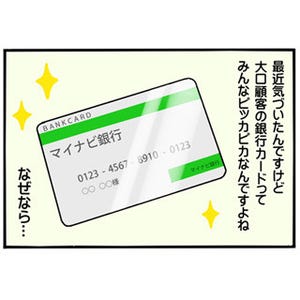 銀行員は見た! 第103回 お金持ちのカードがピカピカしている理由