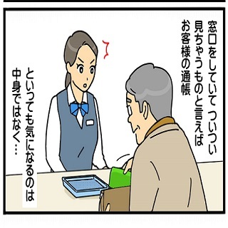 銀行員は見た! 第140回 ついつい見ちゃう……お客様の●●