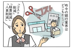 銀行員は見た! 第156回 こんなところにも経費削減の波が……