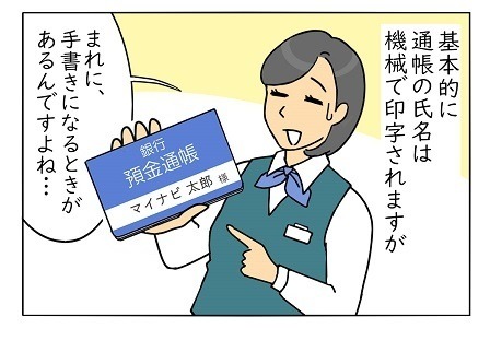 銀行員は見た! 第171回 真心込めてお書きします!