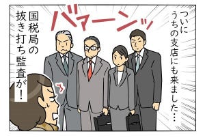 銀行員は見た! 第173回 恐怖の抜き打ち監査